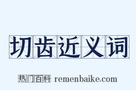 切齿近义词是什么意思的图片
